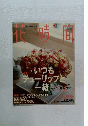 花時間　No.79　1998年4月号