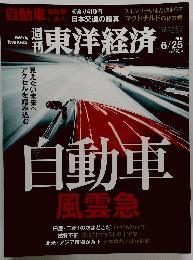 東洋経済　2016　6　25