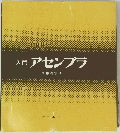 入門アセンブラ