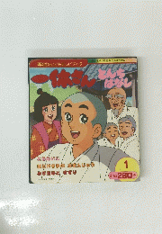 一体さん　とんちばなし　1