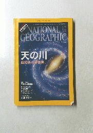 NATIONAL　GEOGRAPHIC　２０１０年１２月号　天の川