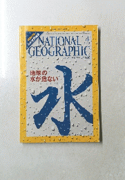 NATIONAL　GEOGRAPHIC　水　2010　4　
