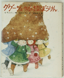 グゲーツェの小さなぼうけん