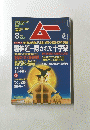 SUPER MYSTERY MAGAZINE MU　ムー　8月号　No.249