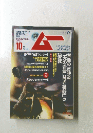 月刊ムー　2008年10月号　No.335
