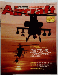 エアクラフト　No.202 1992年10月20日号