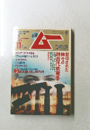 月刊ムー　2008年11月号