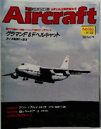 Aircraft　週刊 エアクラフト　１９９１年１０月２２日号　No.153