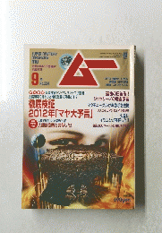 ムー　9月号