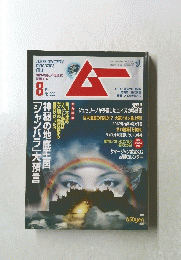 月刊ムー　2008年8月号