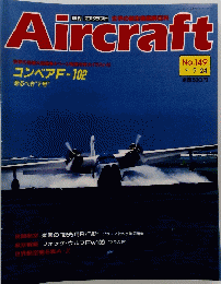 Aircraft　週刊 エアクラフト　１９９１年９月２４日号　No.149