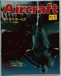 Aircraft　週刊 エアクラフト　１９９２年５月２６日号　No.182