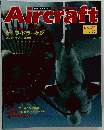 Aircraft　週刊 エアクラフト　１９９２年５月２６日号　No.182