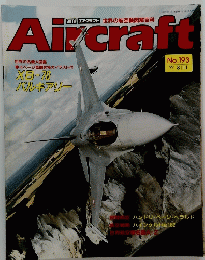Aircraft　週刊 エアクラフト　１９９２年８月１１日号　No.193