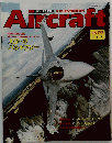 Aircraft　週刊 エアクラフト　１９９２年８月１１日号　No.193