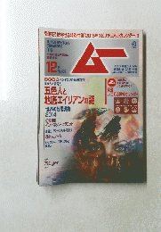 ムー　12月号