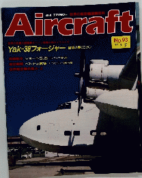 Aircraft　No.93　1990年7月31日号