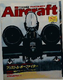 エアクラフト Aircraft　No.92　1990年7月24日号