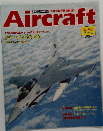 Aircraft　週刊 エアクラフト　１９９０年７月１０日号　No.90