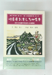 岐阜県おもしろ地名考