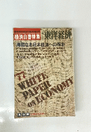 経済白書特集　52年8月19日号