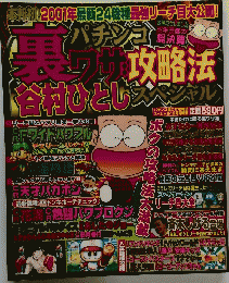 パチンコ裏ワザ攻略法 谷村ひとしスペシャル 2001年12月号
