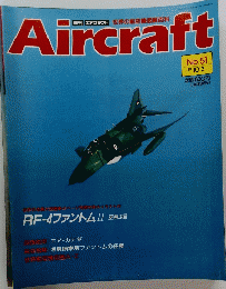 Aircraft　週刊 エアクラフト　１９８９年１０月３日号　No.51