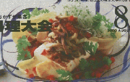 きょうの料理　2000　8