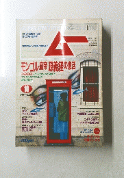 ムー　１０月号　No.143