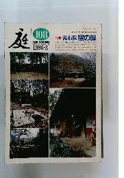 庭　1996年3月号　108　湯布院 宿の庭