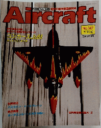 Aircraft　週刊 エアクラフト　１９９１年９月１０日号　No.147
