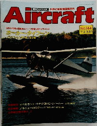 Aircraft　週刊 エアクラフト　１９９１年８月１３日号　No.144