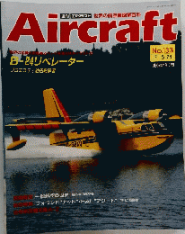 Aircraft　週刊 エアクラフト　１９９１年５月２８日号　No.133