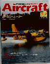 Aircraft　週刊 エアクラフト　１９９１年５月２８日号　No.133