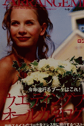 ベストフラワーアレンジメント夏号　2003年　No.6