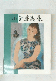 小倉遊亀展