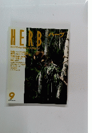 HERB　ハーブ　1998年9月号　No.54