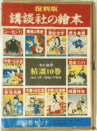講談社の繪本 名作復刻 精選10巻