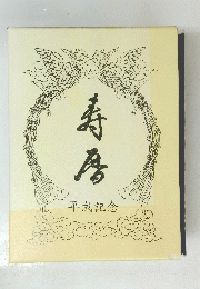 寿暦　平成記念