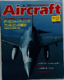 Aircraft　 エアクラフト　No.138　1991年7月2日号