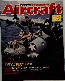 Aircraft エアクラフト　No.167　1992年2月4日号