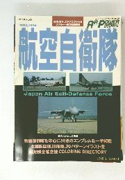 航空自衛隊　1995/1996