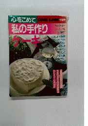 私の手作りケーキ