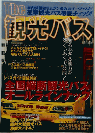 別冊ベストカー　The 観光バス