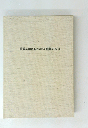 日本におけるセロハン産業の歩み