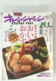 オレンジページ　1997年10月17日号