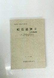 上峰村文化財調査報告書第6集　船石遺跡　II　1988年3月