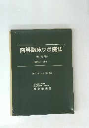 図解臨床ツボ療法