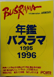 BUSRAMA　年鑑バスラマ1995→1996