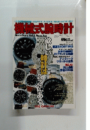 機械式腕時計　12月号増刊